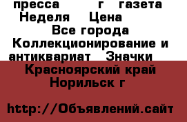 1.2) пресса : 1987 г - газета “Неделя“ › Цена ­ 149 - Все города Коллекционирование и антиквариат » Значки   . Красноярский край,Норильск г.